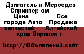 Двигатель к Мерседес Спринтер ом 602 TDI › Цена ­ 150 000 - Все города Авто » Продажа запчастей   . Алтайский край,Заринск г.